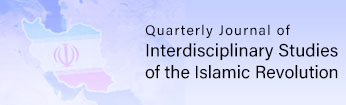 Quarterly Journal of Interdisciplinary Studies of the Islamic Revolution