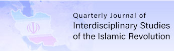 Quarterly Journal of Interdisciplinary Studies of the Islamic Revolution